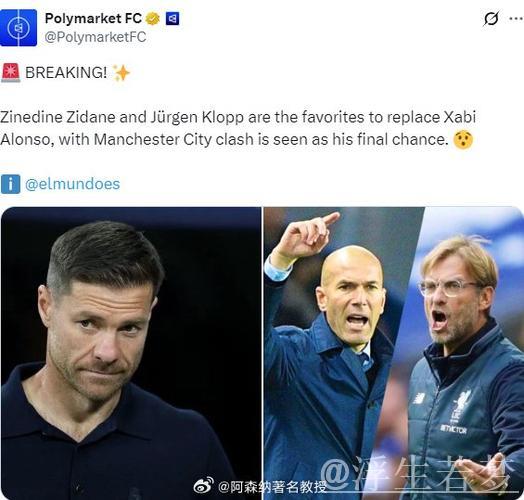西媒：皇马开会商讨阿隆索去留，已在考察新帅候选